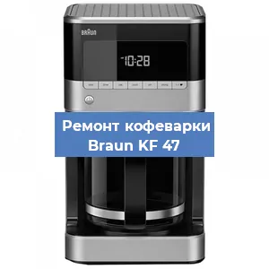Замена прокладок на кофемашине Braun KF 47 в Нижнем Новгороде